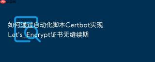如何通过自动化脚本certbot实现let\'s_encrypt证书无缝续期