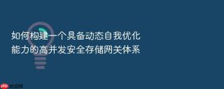 如何构建一个具备动态自我优化能力的高并发安全存储网关体系