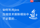 如何利用jlink压缩技术剔除模块中不必要的变量元数据信息