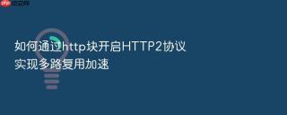 如何通过http块开启http2协议实现多路复用加速