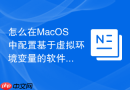 怎么在MacOS中配置基于虚拟环境变量的软件开发生产逻辑隔离