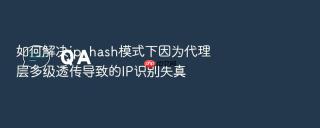 如何解决ip_hash模式下因为代理层多级透传导致的ip识别失真