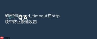 如何利用send_timeout在http块中防止慢速攻击