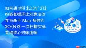 如何通过将 $o(n^2)$ 的嵌套循环比对算法改写为基于 map 映射的 $o(n)$ 一次扫描实战重构核心对账逻辑