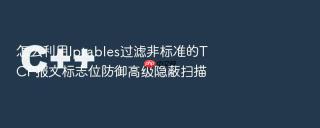 怎么利用Iptables过滤非标准的TCP报文标志位防御高级隐蔽扫描