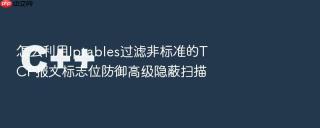 怎么利用iptables过滤非标准的tcp报文标志位防御高级隐蔽扫描
