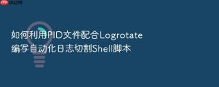 如何利用pid文件配合logrotate编写自动化日志切割shell脚本