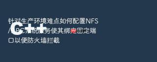 针对生产环境难点如何配置NFS/RPC系统服务使其绑定固定端口以便防火墙拦截