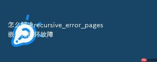 怎么解决recursive_error_pages嵌套死循环故障