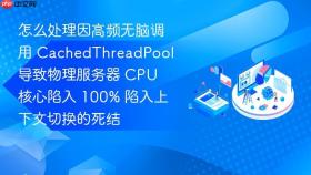 怎么处理因高频无脑调用 cachedthreadpool 导致物理服务器 cpu 核心陷入 100% 陷入上下文切换的死结