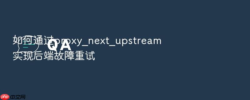 如何通过proxy_next_upstream实现后端故障重试