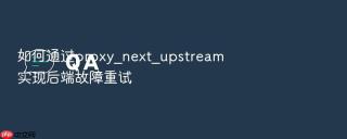 如何通过proxy_next_upstream实现后端故障重试