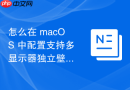 怎么在 macOS 中配置支持多显示器独立壁纸存储路径的自动化脚本