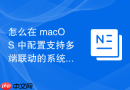 怎么在 macOS 中配置支持多端联动的系统备忘录同步策略