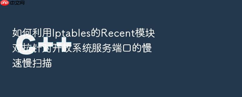 如何利用iptables的recent模块对抗针对开放系统服务端口的慢速慢扫描