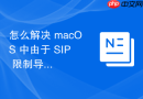 怎么解决 macOS 中由于 SIP 限制导致的底层逆向调试工具失效