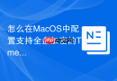 怎么在MacOS中配置支持全盘加密的Time Machine备份