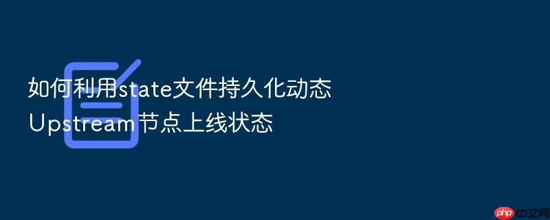 如何利用state文件持久化动态upstream节点上线状态