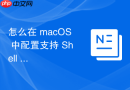 怎么在 macOS 中配置支持 Shell 别名与路径自动纠错的增强存储环境