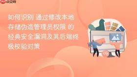 如何识别 通过修改本地存储伪造管理员权限 的经典安全漏洞及其后端终极校验对策