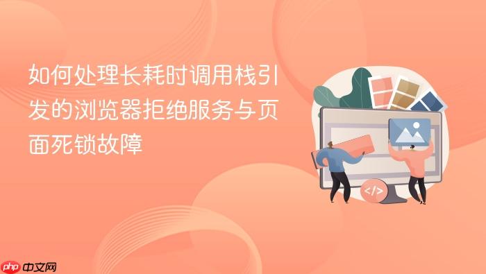 如何处理长耗时调用栈引发的浏览器拒绝服务与页面死锁故障