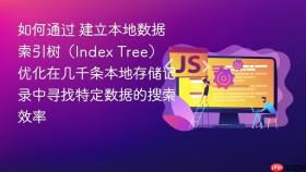 如何通过 建立本地数据索引树（index tree） 优化在几千条本地存储记录中寻找特定数据的搜索效率
