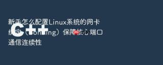 新手怎么配置linux系统的网卡绑定(bonding)保障核心端口通信连续性