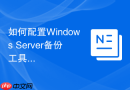 如何配置Windows Server备份工具执行全量数据恢复