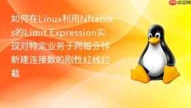 如何在Linux利用Nftables的Limit Expression实现对特定业务子网每分钟新建连接数的刚性红线拦截