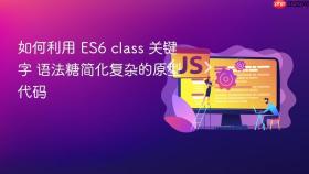 如何利用 es6 class 关键字 语法糖简化复杂的原型代码