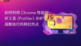 如何利用 chrome 性能剖析工具 (profiler) 分析函数执行的耗时热点