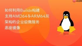 如何利用buildx构建支持amd64与arm64双架构的企业级微服务底座镜像