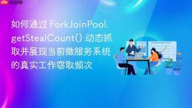 如何通过 forkjoinpool.getstealcount() 动态抓取并展现当前微服务系统的真实工作窃取频次