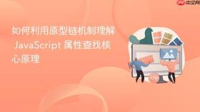如何利用原型链机制理解 javascript 属性查找核心原理