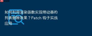 如何利用渲染函数实现带动画的列表删除效果?patch 钩子实战应用