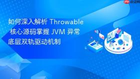 如何深入解析 throwable 核心源码掌握 jvm 异常底层双轨驱动机制