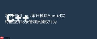 怎么利用linux审计模块auditd实时监控并记录管理员提权行为
