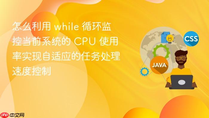 怎么利用 while 循环监控当前系统的 cpu 使用率实现自适应的任务处理速度控制