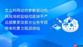 怎么利用动态参数驱动的线程池校验链彻底抹平产品频繁更改前台业务字段带来的算力瓶颈烦恼
