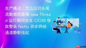 生产痛点:怎么应对长尾流数据因直接 new thread 运行期间发生 oom 导致整条 netty 异步网络通道静默挂起
