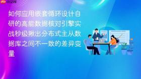 如何应用嵌套循环设计自研的高能数据核对引擎实战秒级揪出分布式主从数据库之间不一致的差异变量