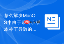 怎么解决MacOS中由于系统小版本补丁导致的Ruby环境路径失效