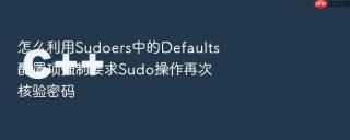怎么利用sudoers中的defaults配置项强制要求sudo操作再次核验密码