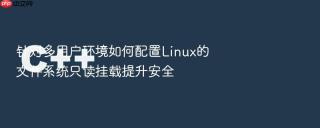 针对多用户环境如何配置Linux的文件系统只读挂载提升安全
