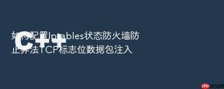 如何配置Iptables状态防火墙防止非法TCP标志位数据包注入