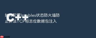 如何配置iptables状态防火墙防止非法tcp标志位数据包注入