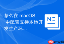 怎么在 macOS 中配置支持本地开发生产环境的专用 SSL 网络加密链