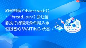 如何明确 object.wait()、thread.join() 会让当前执行线程无条件陷入永恒阻塞的 waiting 状态