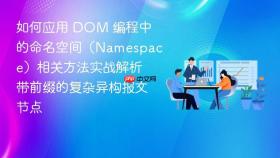 如何应用 dom 编程中的命名空间(namespace)相关方法实战解析带前缀的复杂异构报文节点
