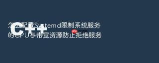 怎么配置systemd限制系统服务的cpu与带宽资源防止拒绝服务